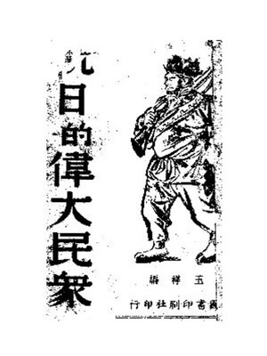 cover image of 抗日的伟大民众